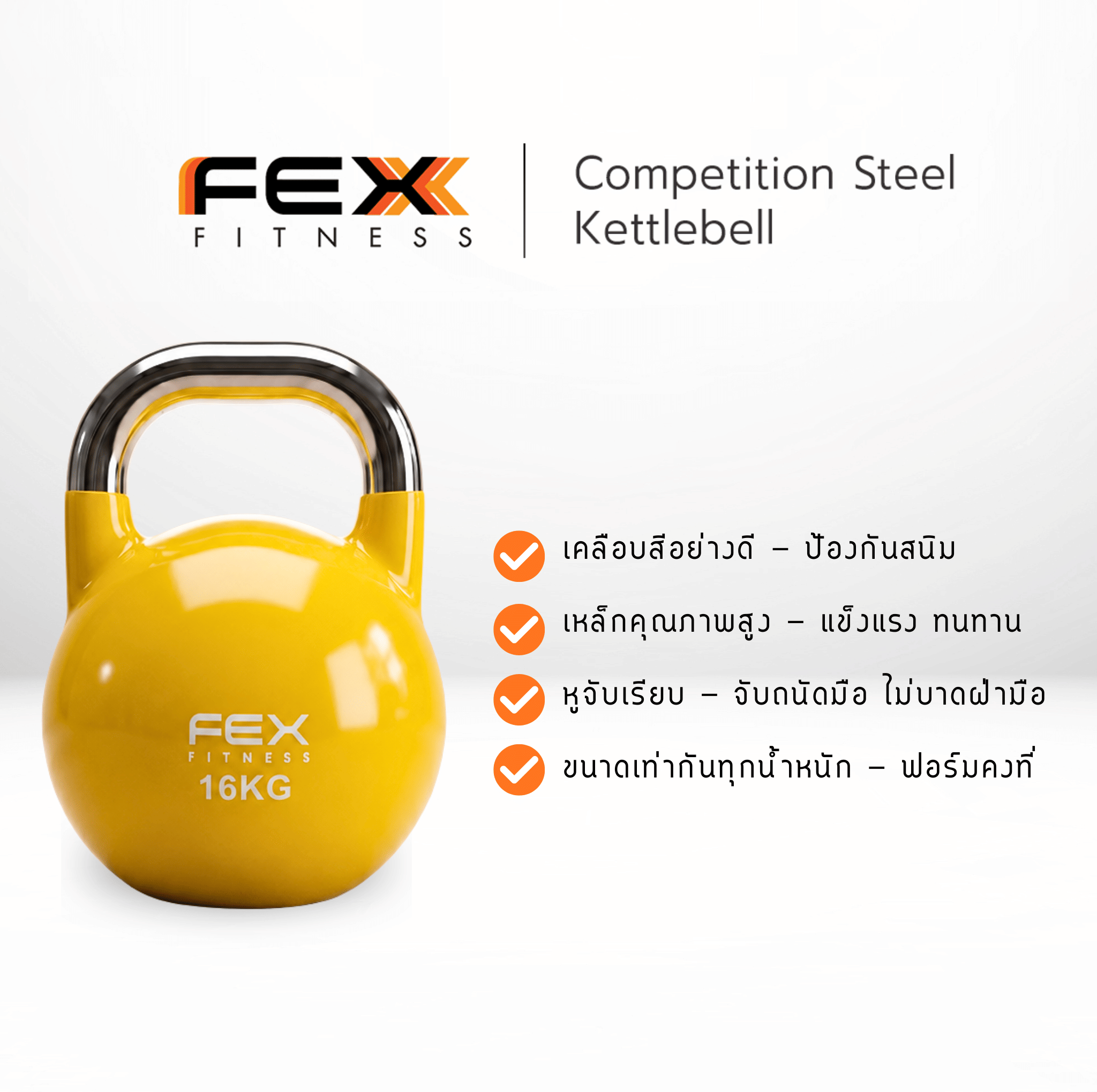 เคตเทิลเบล ลูกตุ้มยกน้ำหนัก FEX FITNESS เกรดแข่งขัน น้ำหนัก 8 กิโล_2